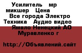 Усилитель , мр7835 ,микшер › Цена ­ 12 000 - Все города Электро-Техника » Аудио-видео   . Ямало-Ненецкий АО,Муравленко г.